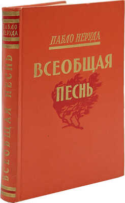 [Неруда П., автограф] Неруда П. Всеобщая песнь. М.: Изд-во иностранной литературы, 1954.